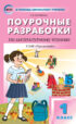 Поурочные разработки по литературному чтению. 1 класс  (к УМК Л.Ф. Климановой и др. («Перспектива») 2019–2020 гг. выпуска)